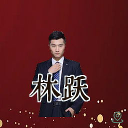 林跃